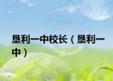 墾利一中校長(zhǎng)（墾利一中）