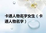 卡通人物名字女生（卡通人物名字）
