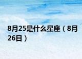 8月25是什么星座（8月26日）