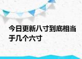 今日更新八寸到底相當(dāng)于幾個(gè)六寸