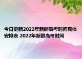 今日更新2022年新疆高考時間具體安排表 2022年新疆高考時間