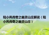 陸小鳳傳奇之幽靈山莊解說（陸小鳳傳奇之幽靈山莊）