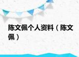 陳文佩個(gè)人資料（陳文佩）