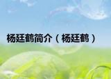 楊廷鶴簡介（楊廷鶴）