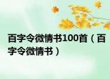 百字令微情書100首（百字令微情書）