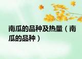 南瓜的品種及熱量（南瓜的品種）