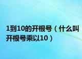 1到10的開根號（什么叫開根號乘以10）
