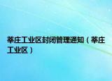 莘莊工業(yè)區(qū)封閉管理通知（莘莊工業(yè)區(qū)）