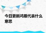今日更新鴻雁代表什么意思