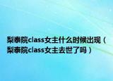 梨泰院class女主什么時(shí)候出現(xiàn)（梨泰院class女主去世了嗎）
