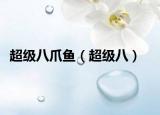 超級八爪魚（超級八）