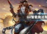 英雄聯(lián)盟智能施法（lol智能施法有什么用）