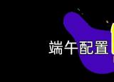 端午節(jié)送什么禮物（端午節(jié)怎么過）