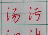 三點(diǎn)水的字(行書三點(diǎn)水常用字示范)