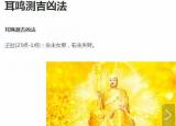 耳鳴測吉兇法（竟然還有耳鳴測吉兇）