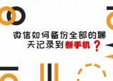 蘋果手機(jī)可以同步微信聊天記錄嗎（兩分鐘教你如何快速把微信聊天內(nèi)容導(dǎo)入到另一部手機(jī)）