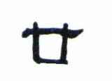 漢字廿表示數(shù)字的多少（古人的數(shù)學(xué)思維）