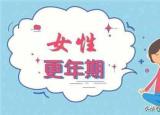 女性更年期綜合癥（什么是更年期綜合征）