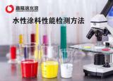 漆膜附著力測(cè)定法（最全水性涂料性能檢測(cè)方法）