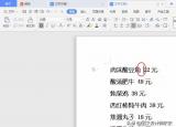制表位怎么用（Word WPS制作菜單的方法）