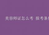 美容師資格證書（美容師證怎么考）