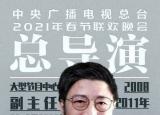 今年春晚導(dǎo)演是誰（2021年春節(jié)聯(lián)歡晚會總導(dǎo)演組公布）