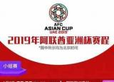 亞洲杯賽程 2019（2019亞洲杯決賽時間表）