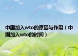 中國加入wto的原因與作用（中國加入wto的時間）