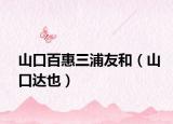山口百惠三浦友和（山口達(dá)也）