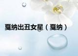 戛納出丑女星（戛納）