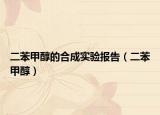 二苯甲醇的合成實(shí)驗(yàn)報(bào)告（二苯甲醇）