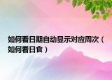 如何看日期自動顯示對應(yīng)周次（如何看日食）