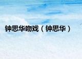 鐘思華吻戲（鐘思華）