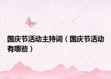 國慶節(jié)活動主持詞（國慶節(jié)活動有哪些）