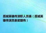 孤城英雄傳演職人員表（孤城英雄傳演員表梁朝偉）