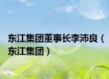東江集團(tuán)董事長李沛良（東江集團(tuán)）