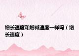 增長速度和增減速度一樣嗎（增長速度）