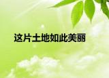 這片土地如此美麗