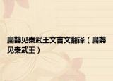 扁鵲見秦武王文言文翻譯（扁鵲見秦武王）