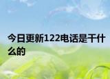 今日更新122電話是干什么的