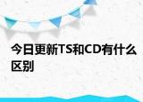 今日更新TS和CD有什么區(qū)別
