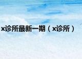 x診所最新一期（x診所）