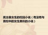 男主像女生的校園小說(shuō)（有沒有與男校中的女生類似的小說(shuō)）