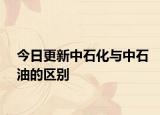 今日更新中石化與中石油的區(qū)別
