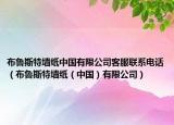 布魯斯特墻紙中國(guó)有限公司客服聯(lián)系電話(huà)（布魯斯特墻紙（中國(guó)）有限公司）