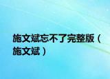 施文斌忘不了完整版（施文斌）