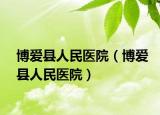 博愛(ài)縣人民醫(yī)院（博愛(ài)縣人民醫(yī)院）