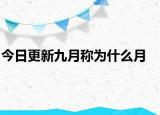 今日更新九月稱為什么月