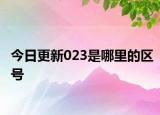 今日更新023是哪里的區(qū)號