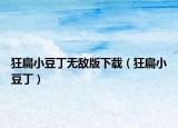 狂扁小豆丁無敵版下載（狂扁小豆?。? /></span></a>
                        <h2><a href=